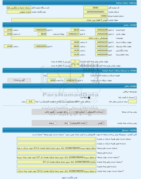 مزایده ، فروش 2 قطعه زمین تجاری -مزایده زمین  - استان همدان