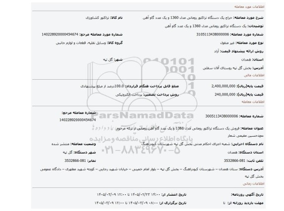 مزایده، یک دستگاه تراکتور رومانی مدل 1360 و یک عدد گاو آهن