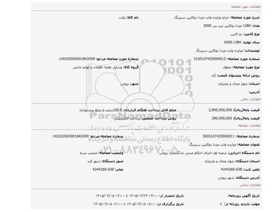 مزایده، مزایده وانت مزدا دوکابین سبزرنگ