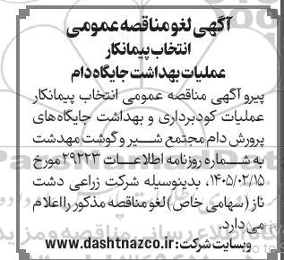 لغو مناقصه عمومی انتخاب پیمانکار عملیات بهداشت جایگاه دام
