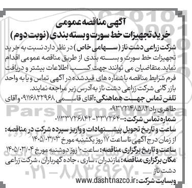 مناقصه عمومی خرید تجهیزات خط سورت و بسته بندی