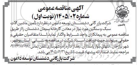 مناقصه عمومی تامین ماشین آلات سبک و سنگین 