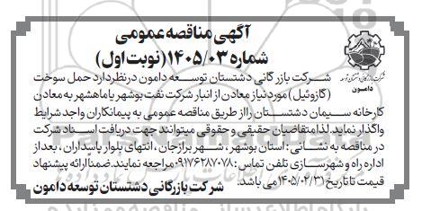 مناقصه عمومی حمل سوخت (گازوئیل ) ...
