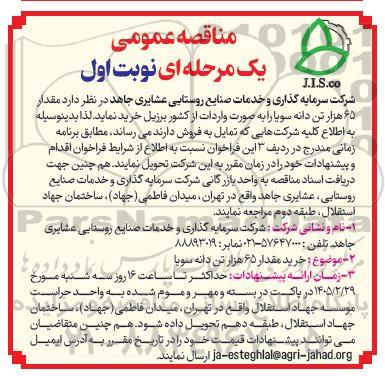 مناقصه مقدار 65 هزار تن دانه سویا 