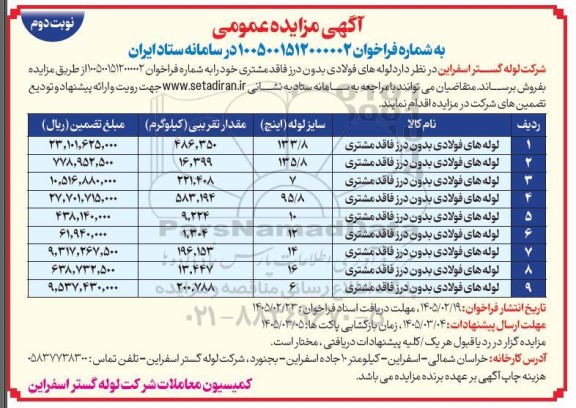 مزایده فروش لوله های فولادی بدون درز فاقد مشتری / نوبت دوم