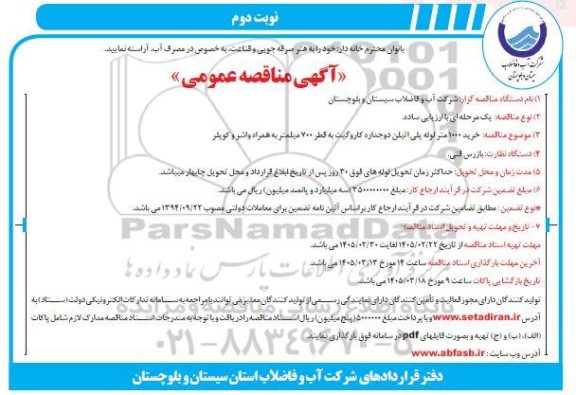 مناقصه خرید 1000 متر لوله پلی اتیلن دوجداره کاروگیت به قطر 700 میلمتر به همراه واشر و کوپلر - نوبت دوم