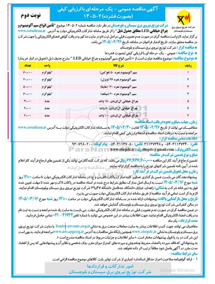 مناقصه تأمین انواع سیم آلومینیوم و چراغ خیابانی LED- نوبت دوم 