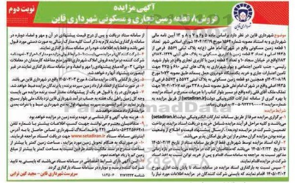 آگهی مزایده فروش 8 قطعه زمین تجاری و مسکونی ​​​​​​​نوبت دوم 
