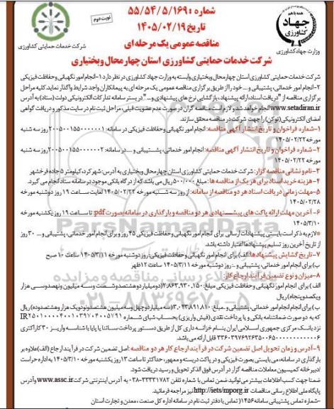 مناقصه عمومی  انجام امور نگهبانی و حفاظت فیزیکی... ​​​​​​​نوبت دوم 