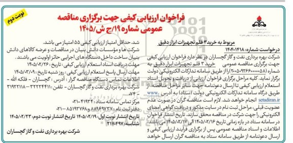 مناقصه خرید 3 قلم تجهیزات ابزار دقیق - نوبت دوم
