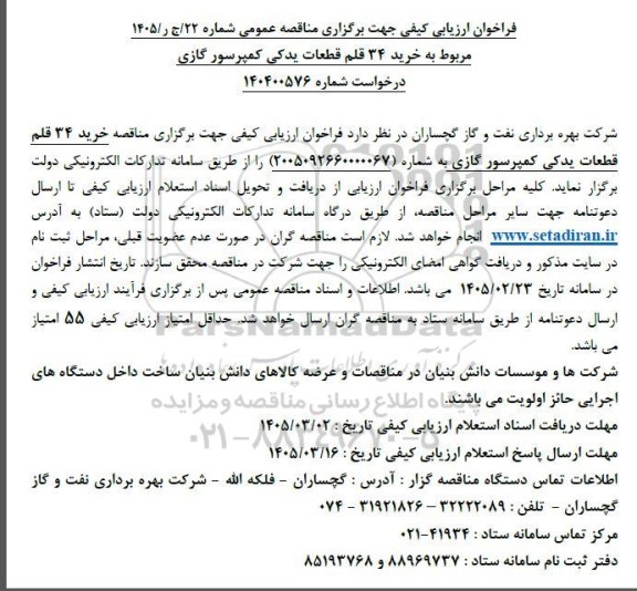 فراخوان ارزیابی کیفی خرید 34 قلم قطعات یدکی کمپرسور گازی 