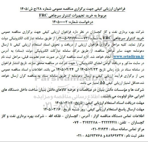 مناقصه خرید تجهیزات کنترلر سرچاهی FRC