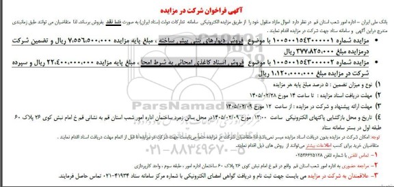 مزایده فروش دیوارهای بتنی پیش ساخته ...