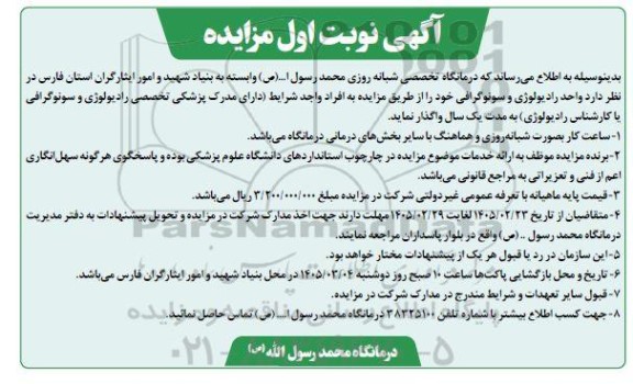 مزایده واگذاری واحد رادیولوژی و سونوگرافی