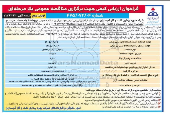 مناقصه انجام خدمات حراست و نگهبانی از اماکن و تاسیسات و چاههای نفتی ناحیه صنعتی 4 - نوبت دوم 