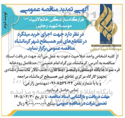 تمدید مناقصه اجرای خرید میلگرد - نوبت دوم 