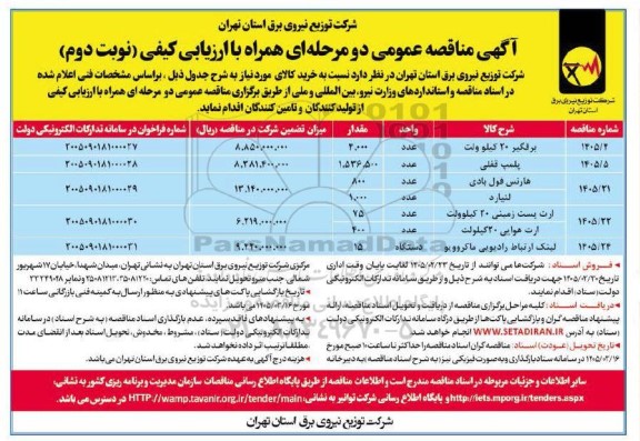 مناقصه خرید برقگیر 20 کیلوولت....-  نوبت دوم