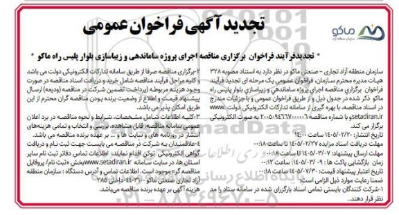 تجدید مناقصه اجرای پروژه ساماندهی و زیباسازی بلوار پلیس راه 