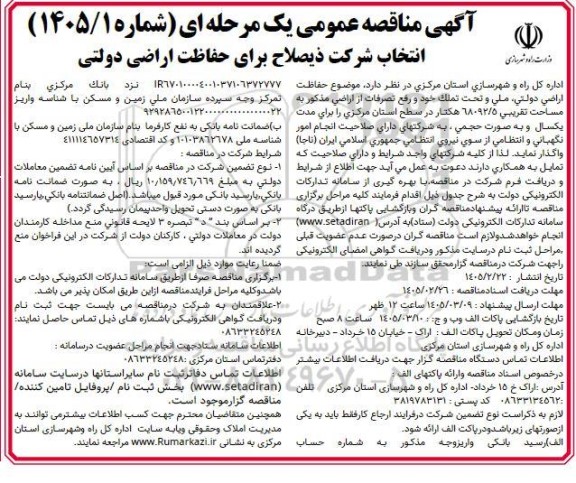مناقصه حفاظت اراضی دولتی، ملی و تحت تملک خود و رفع تصرفات از اراضی