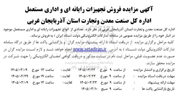 آگهی مزایده فروش تجهیزات رایانه ای و اداری مستعمل