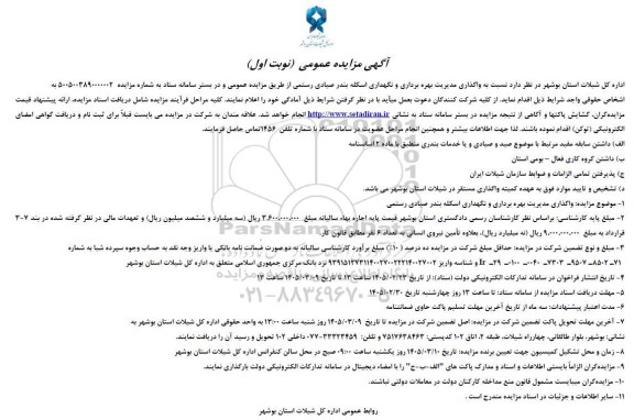 مزایده واگذاری مدیریت بهره برداری و نگهداری اسکله بندر صیادی 