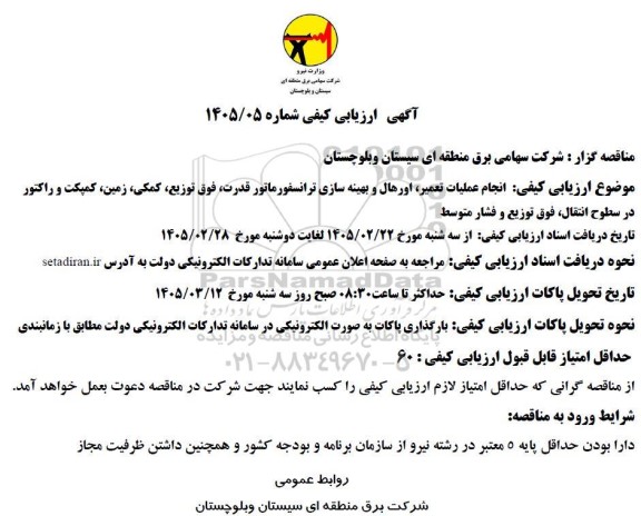 ارزیابی کیفی انجام عملیات تعمیر، اورهال و بهینه سازی ترانسفورماتور قدرت، فوق توزیع ...