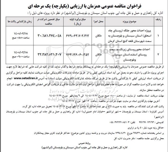 مناقصه پروژه احداث محور جلگه  ...