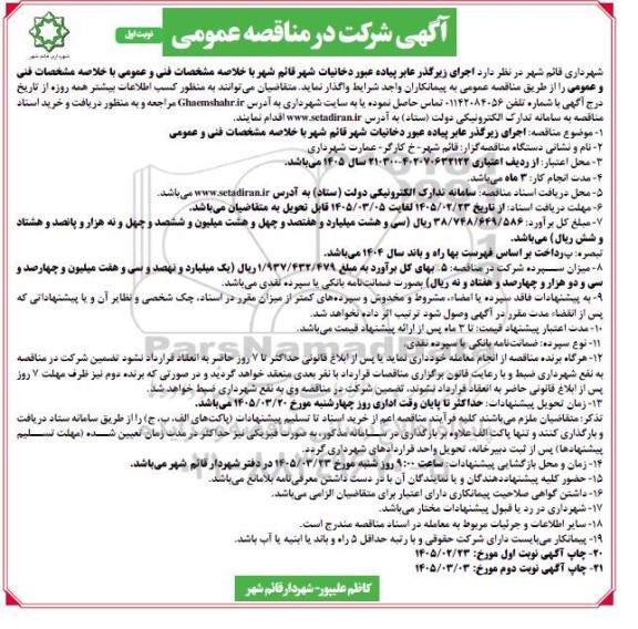 مناقصه اجرای زیرگذر عابر پیاده عبور دخانیات شهر قائم شهر