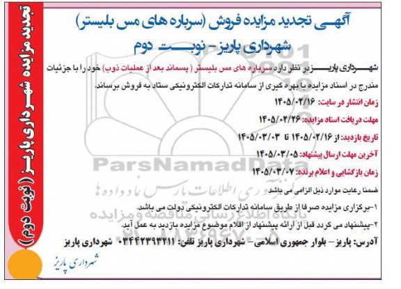 تجدید مزایده فروش (سرباره های مس بلیستر) / نوبت دوم