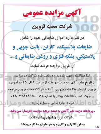 مزایده اموال ضایعاتی