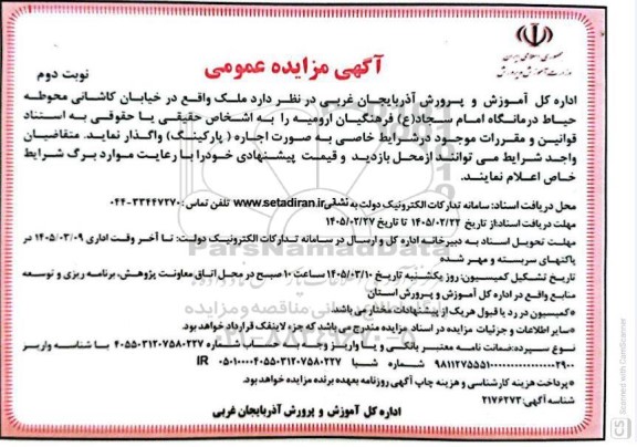 مزایده واگذاری ملک نوبت دوم 