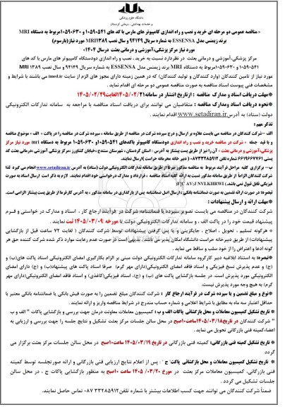 مناقصه خرید و نصب و راه اندازی کامپیوترهای مارس ...