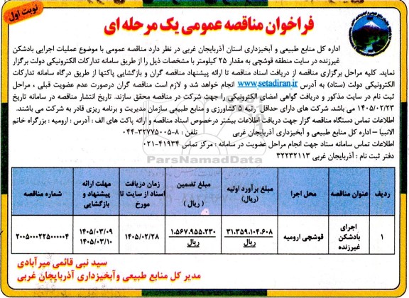 مناقصه عملیات اجرایی بادشکن غیرزنده 