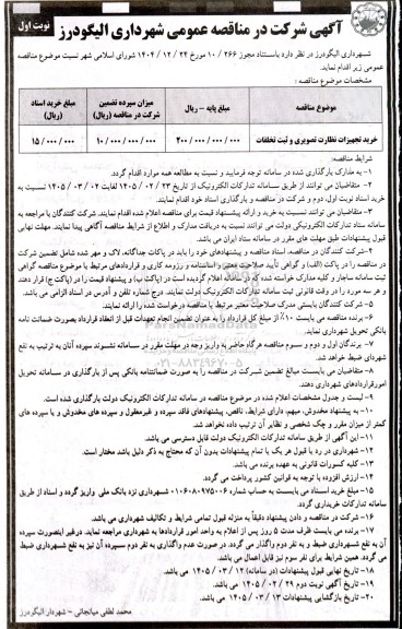 مناقصه خرید تجهیزات نظارت تصویری و ثبت تخلفات
