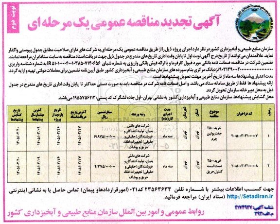 تجدید مناقصه خرید 2500 جفت پوتین چرم....- نوبت دوم 
