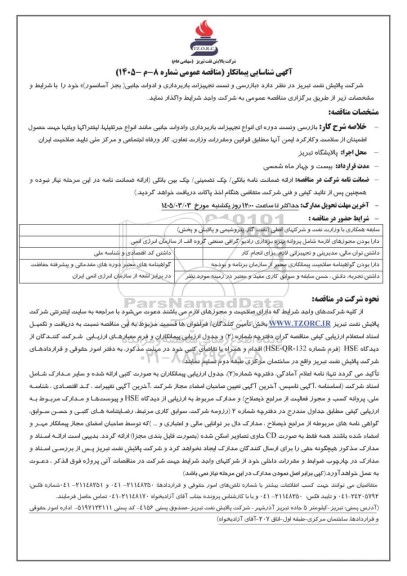 آگهی شناسایی پیمانکار مناقصه بازرسی و تست تجهیزات باربرداری و ادوات جانبی (بجز آسانسور)