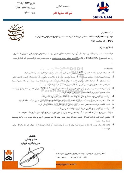 استعلام قیمت قطعات داخلی مربوط به تولید دسته سیم خودرو (خرطومی - حرارتی - PVC)