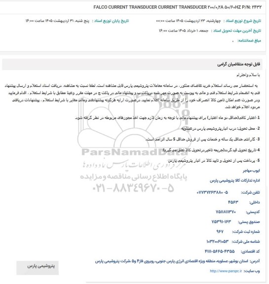 استعلام FALCO CURRENT TRANSDUCER CURRENT TRANSDUCER 200/0,28 50/60HZ P/N: 2432