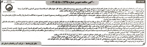 مناقصه تأمین نیروی روز مزد (شامل رنگ کار، جوشکار، استاد بنا، سینی کشی و کارگر) نوبت دوم 
