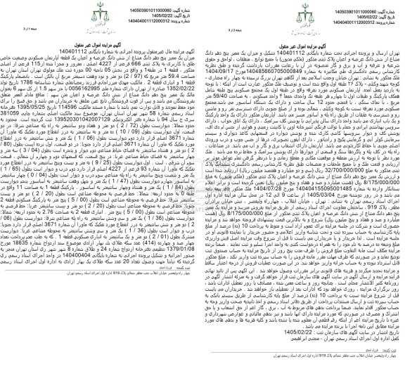 مزایده یک ممیز پنج دهم دانگ مشاع از شش دانگ عرصه و اعیان یک قطعه آپارتمان مسکونی