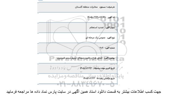 تجدید استعلام اجرای طرح و تامین مصالح ترمیم مسیر فیبرنوری 