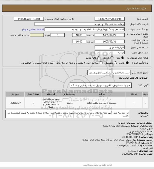 استعلام سیستم احضار پرستار طبق فایل پیوستی