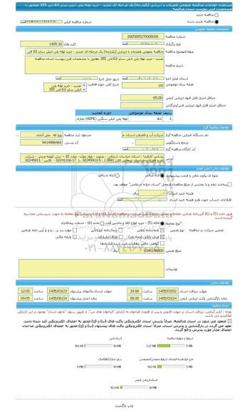 مناقصه، مناقصه عمومی همزمان با ارزیابی (یکپارچه) یک مرحله ای تجدید - خرید لوله پلی اتیلن سایز 63 الی 355 مطابق با مشخصات فنی پیوست اسناد مناقصه