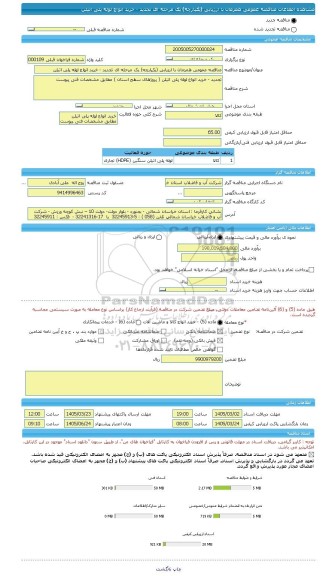 مناقصه، مناقصه عمومی همزمان با ارزیابی (یکپارچه) یک مرحله ای تجدید - خرید انواع لوله پلی اتیلن