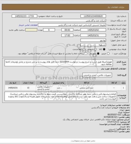 استعلام هوزیل(صرفا طبق لیست و شرح پیوست درخواست-0210054) حتما فایل های پیوست و نیز متن مندرج در بخش توضیحات کاملا مطالعه شود