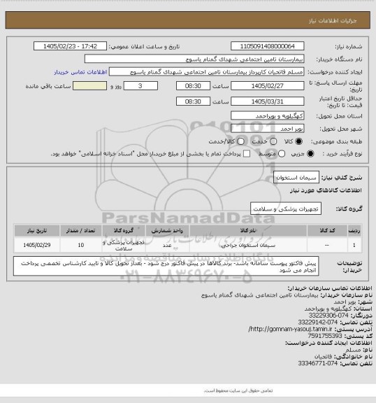 استعلام سیمان استخوان