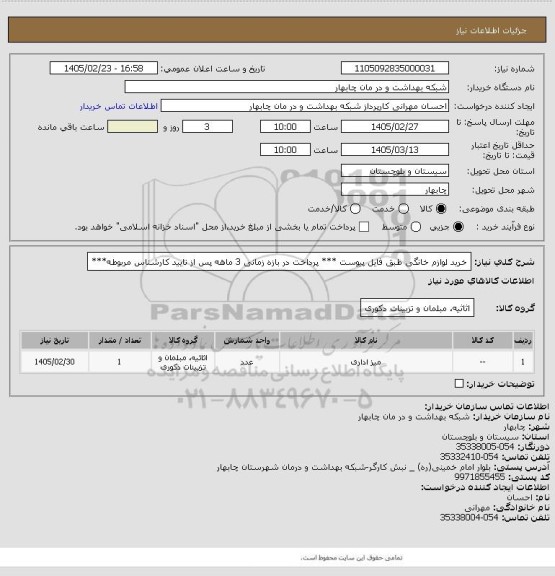 استعلام خرید لوازم خانگی طبق فایل پیوست

*** پرداخت در بازه زمانی 3 ماهه پس از تایید کارشناس مربوطه***