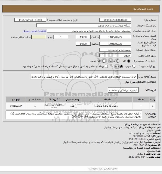 استعلام خرید سیستم وکیوم مرکزی دوبلکس 100 طبق با مشخصات فایل پیوستی کالا با مهلت پرداخت نقدی