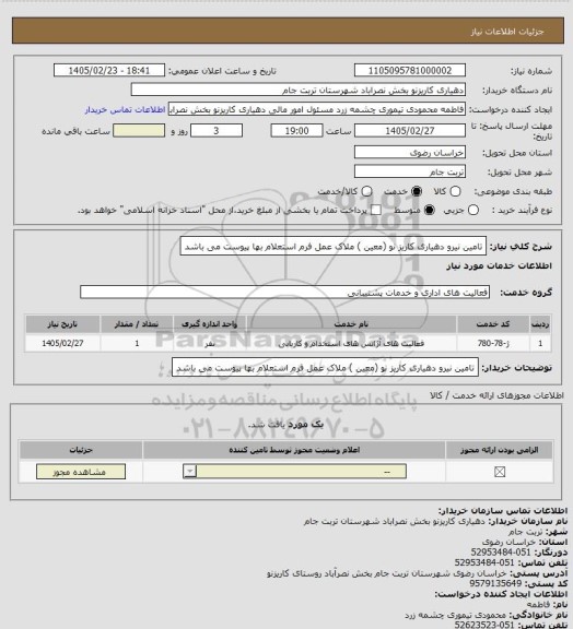 استعلام تامین نیرو دهیاری کاریز نو (معین ) ، سایت ستاد
