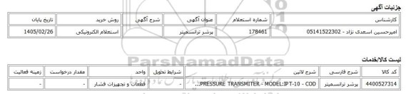 استعلام الکترونیکی، پرشر ترانسمیتر
